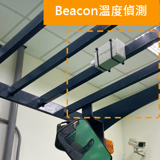 Beacon溫度偵測設備安裝１