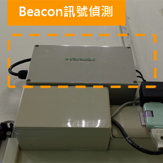 Beacon訊號偵測設備安裝