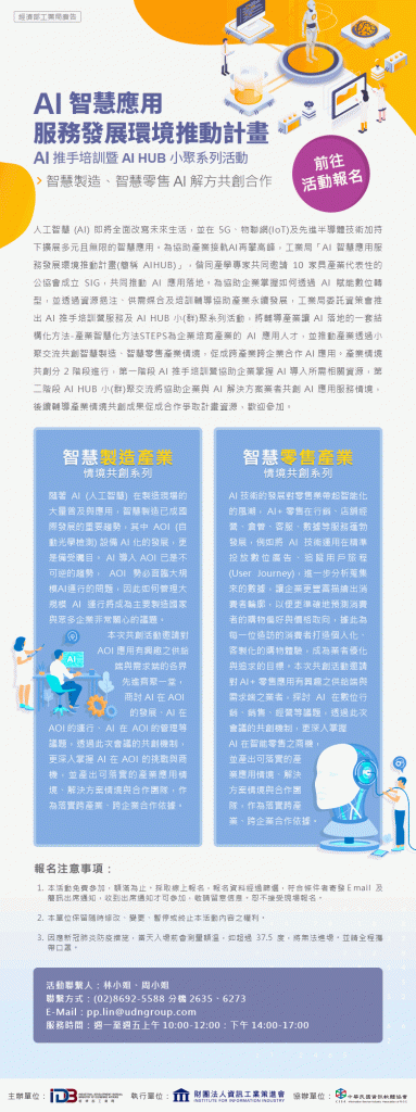 AI推手培訓暨AI HUB小聚─智慧製造、智慧零售AI解方共創活動