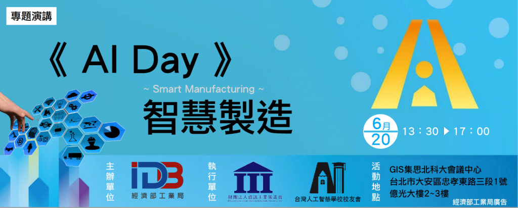 AI Day - 智慧製造(Smart Manufacturing) 專題演講》