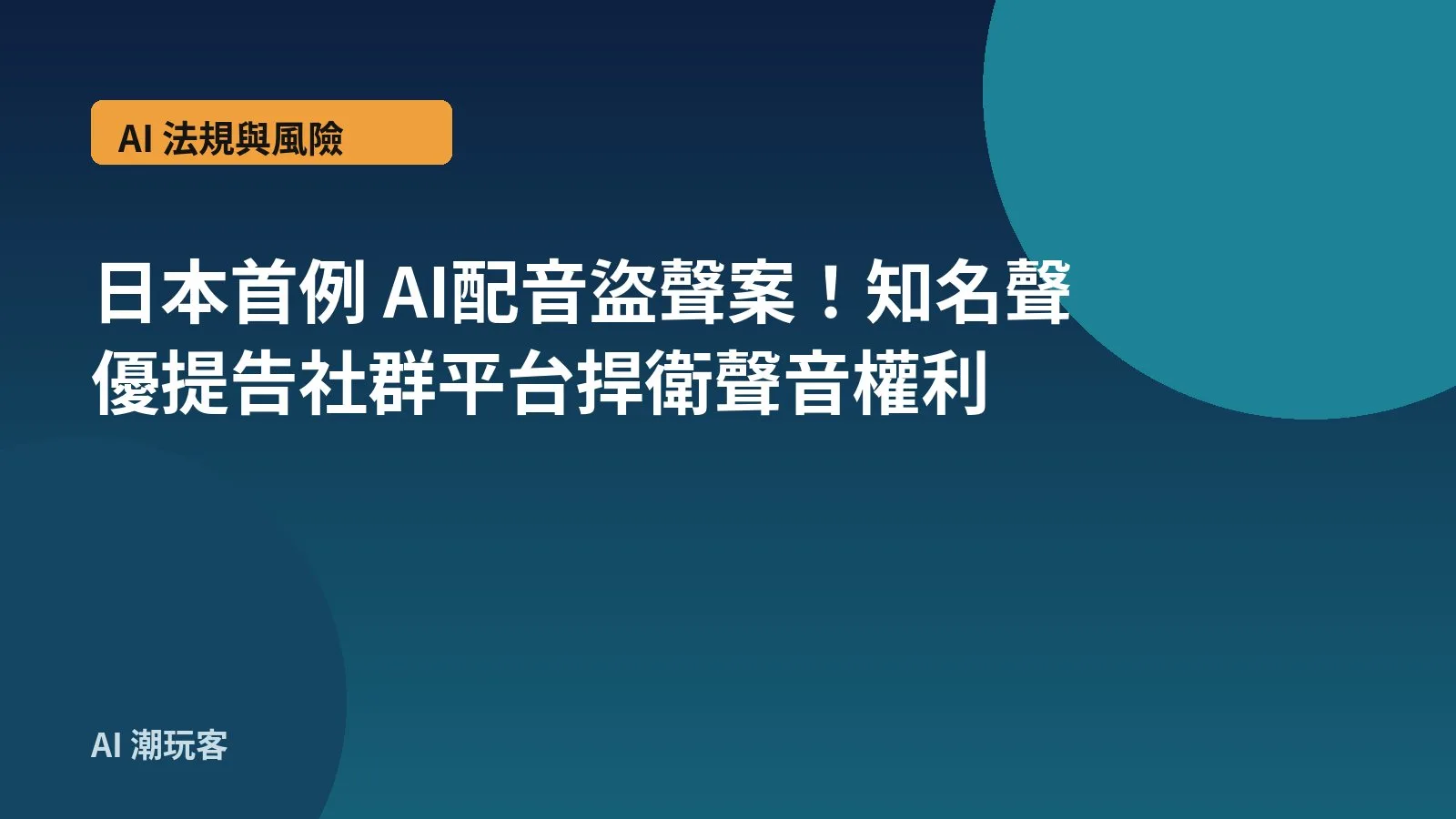 日本首例 AI配音盜聲案！知名聲優提告社群平台捍衛聲音權利