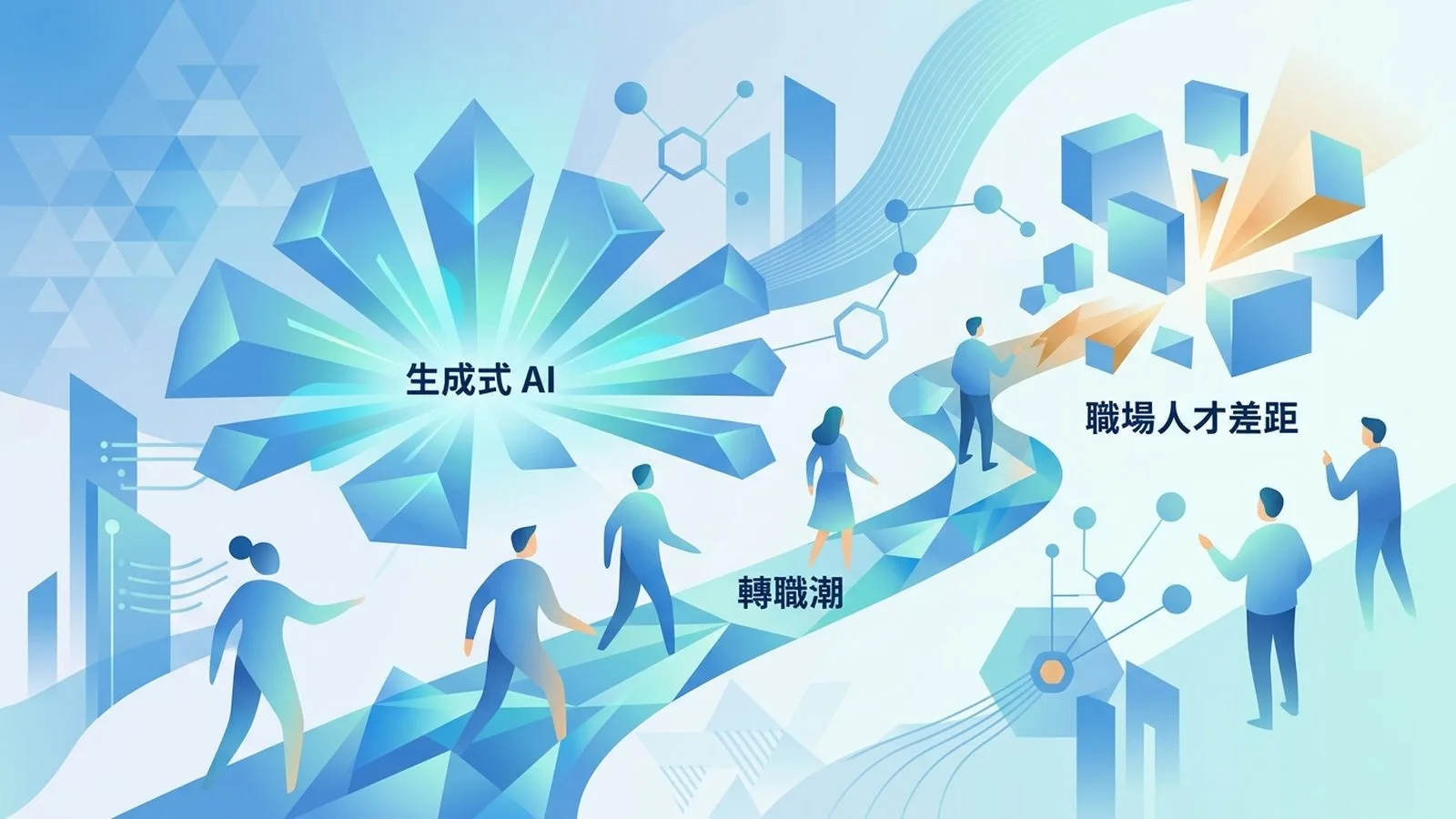 PwC最新調查：生成式 AI 普及率破六成，職場人才差距與轉職潮同步升溫